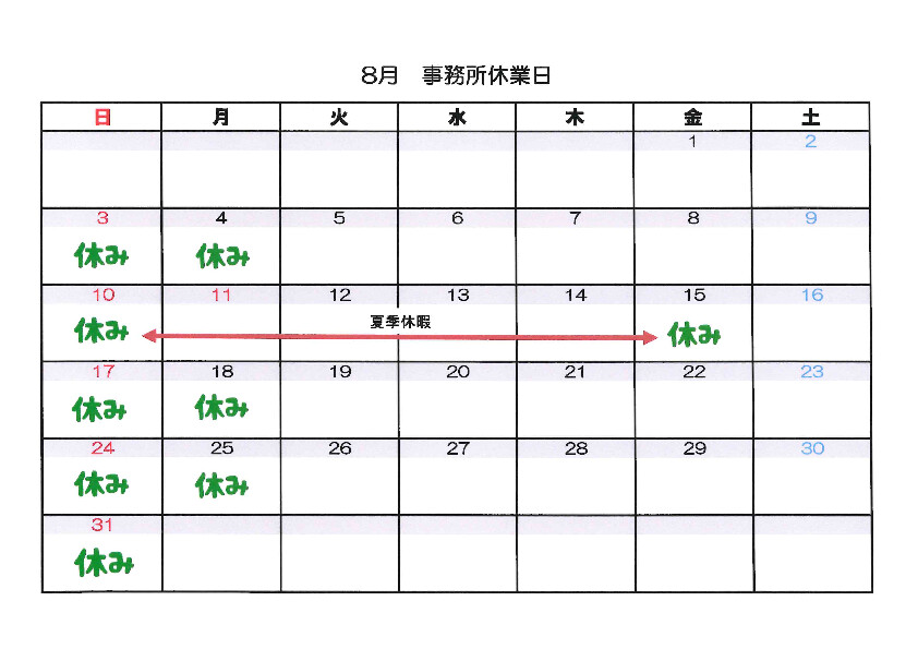 事務所休業日（８月）